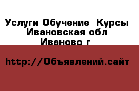 Услуги Обучение. Курсы. Ивановская обл.,Иваново г.